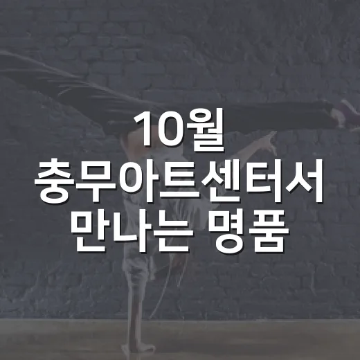 10월 충무아트센터서 만나는 명품 공연 실황
