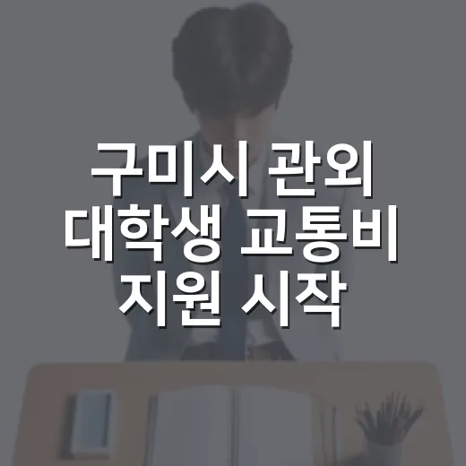 구미시 관외 대학생 교통비 지원 시작