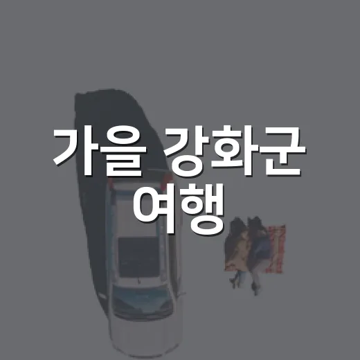 가을 강화군 여행, 움직이는 관광안내소와 함께