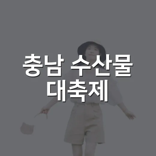 충남 수산물 대축제, 바다의 맛과 즐거움 가득