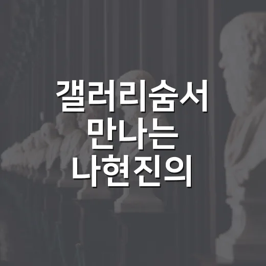 갤러리숨서 만나는 나현진의 일상과 조약돌