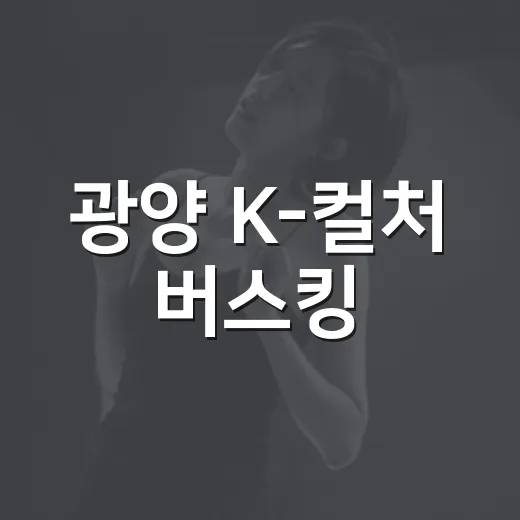 광양 K-컬처 버스킹, 아이들 꿈의 무대