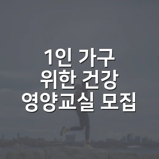 1인 가구 위한 건강 영양교실 모집