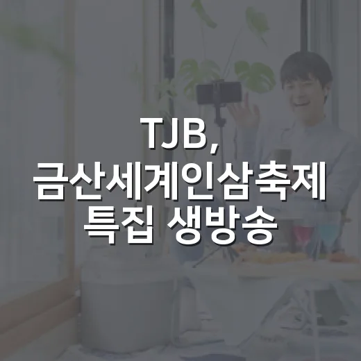 TJB, 금산세계인삼축제 특집 생방송 예고