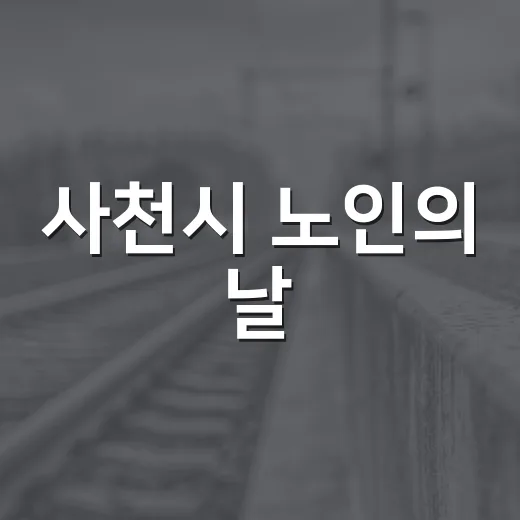 사천시 노인의 날, 어르신 1300명 화합의 장