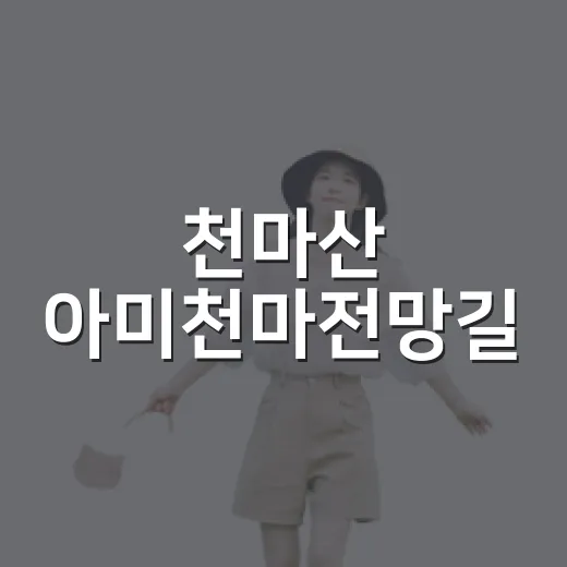 천마산 아미천마전망길, 안전과 편의 강화