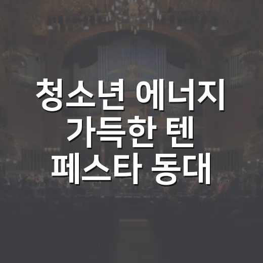 청소년 에너지 가득한 텐 페스타 동대문서
