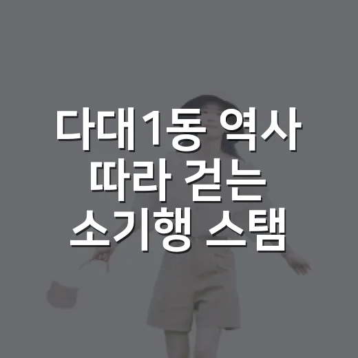 다대1동 역사 따라 걷는 소기행 스탬프 투어