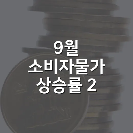 9월 소비자물가 상승률 2.9%로 하락