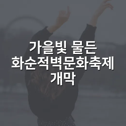 가을빛 물든 화순적벽문화축제 개막