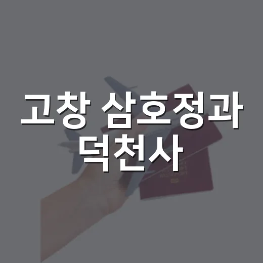 고창 삼호정과 덕천사, 바람 따라 걷는 인문학 산책