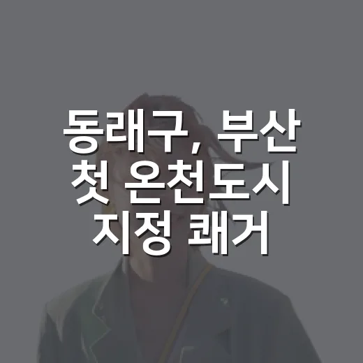 동래구, 부산 첫 온천도시 지정 쾌거