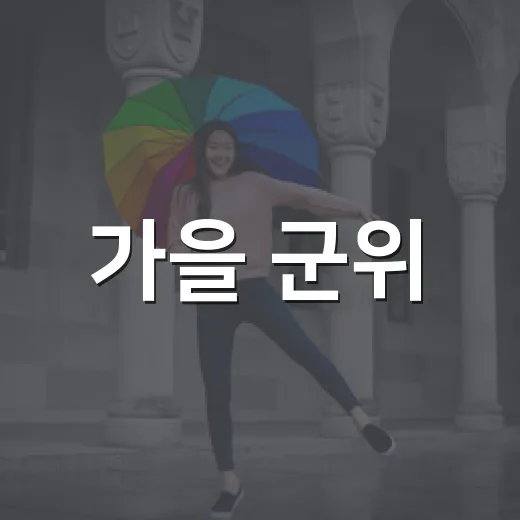 가을 군위, 풍성한 10월 행사 총정리