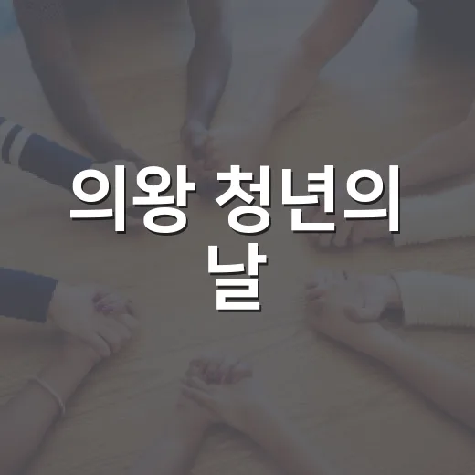 의왕 청년의 날, 시작의 의미를 담다