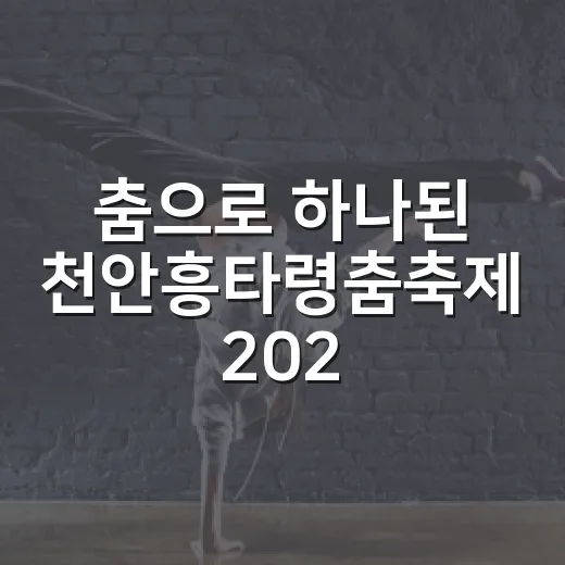 춤으로 하나된 천안흥타령춤축제 2026 개막식