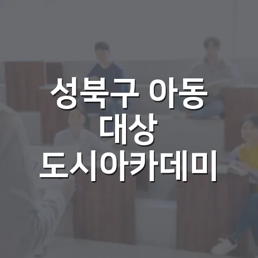 성북구 아동 대상 도시아카데미 수강생 모집