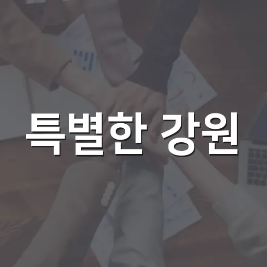 특별한 강원, 미래를 그리는 공모전