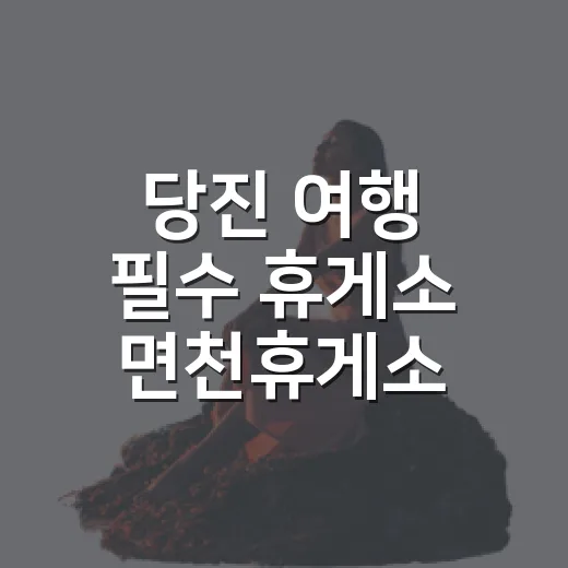 당진 여행 필수 휴게소 면천휴게소