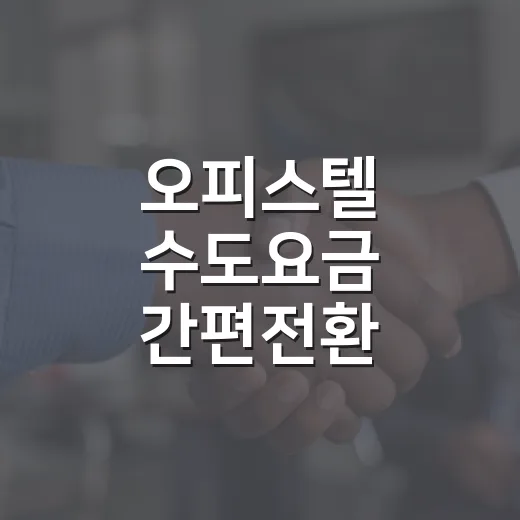 오피스텔 수도요금 간편전환 서비스 시작