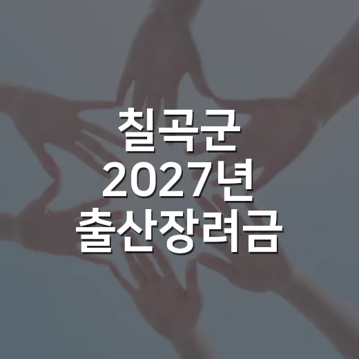 칠곡군 2027년 출산장려금 대폭 확대