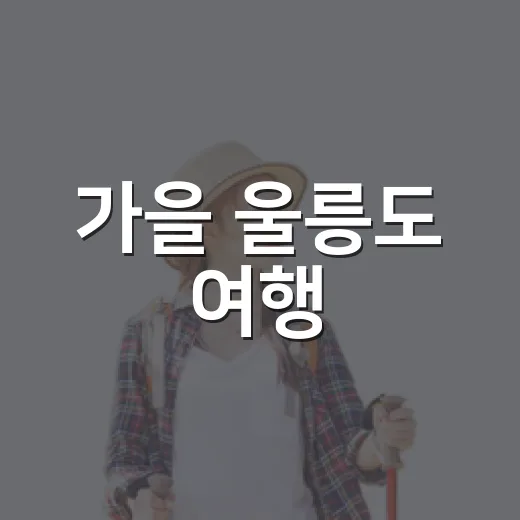 가을 울릉도 여행, 기차·숙박 대폭 할인