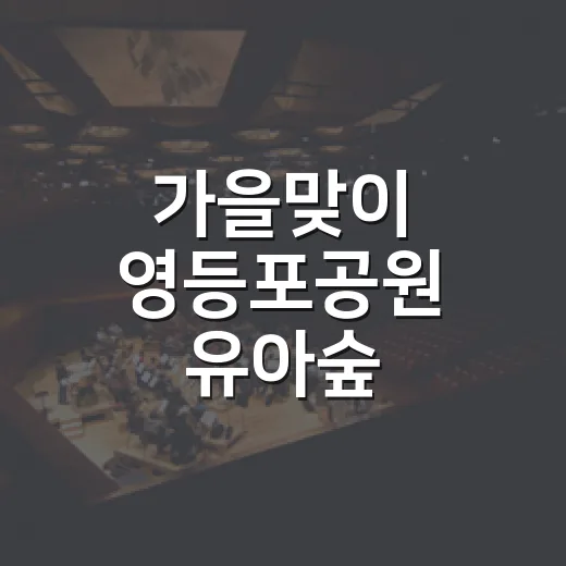 가을맞이 영등포공원 유아숲 가족축제