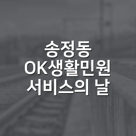 송정동 OK생활민원 서비스의 날 개최
