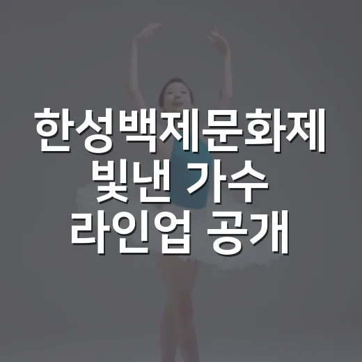 한성백제문화제 빛낸 가수 라인업 공개