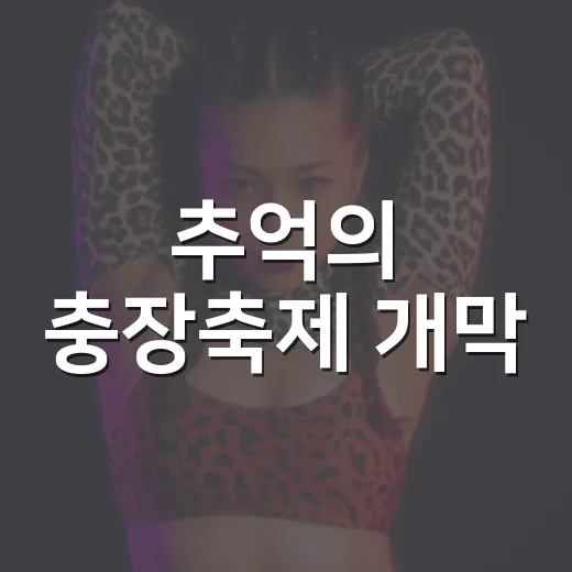 추억의 충장축제 개막, 금남로에 울려 퍼지는 7080 명곡