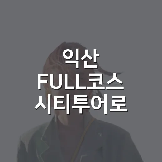 익산 FULL코스 시티투어로 만나는 가을 풍경