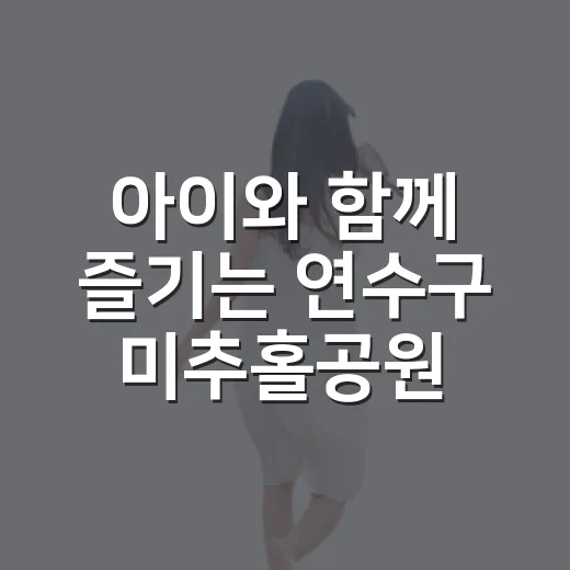 아이와 함께 즐기는 연수구 미추홀공원 산책