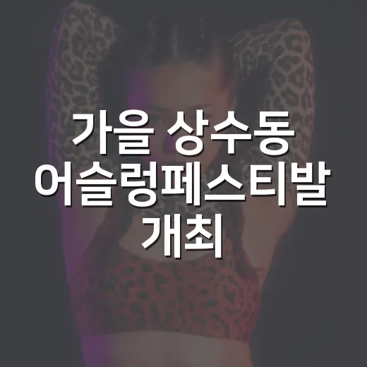 가을 상수동 어슬렁페스티발 개최