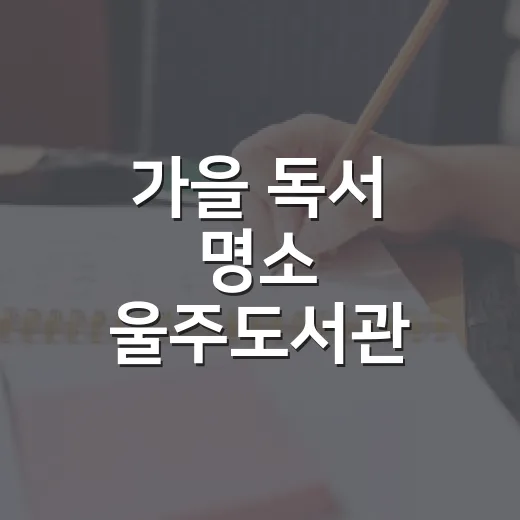 가을 독서 명소 울주도서관 완벽 가이드