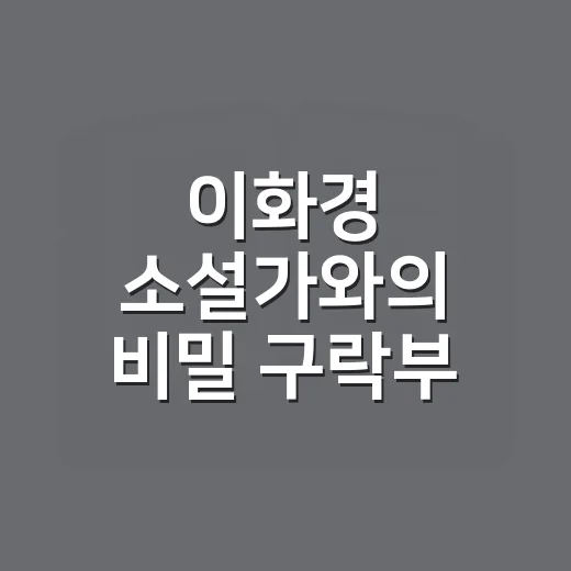 이화경 소설가와의 비밀 구락부 만남