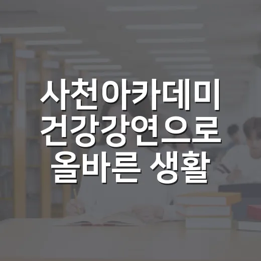 사천아카데미 건강강연으로 올바른 생활습관 배우기