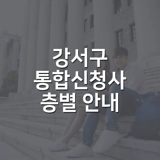 강서구 통합신청사 층별 안내