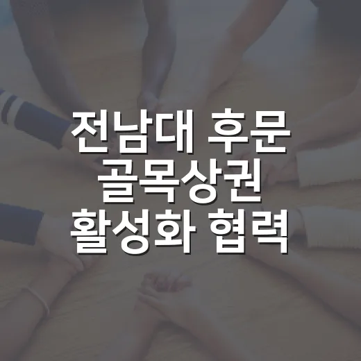 전남대 후문 골목상권 활성화 협력 강화