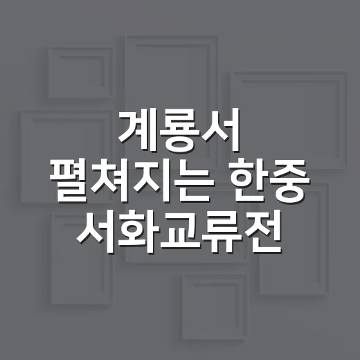 계룡서 펼쳐지는 한중 서화교류전