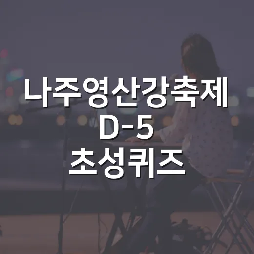 나주영산강축제 D-5 초성퀴즈 이벤트