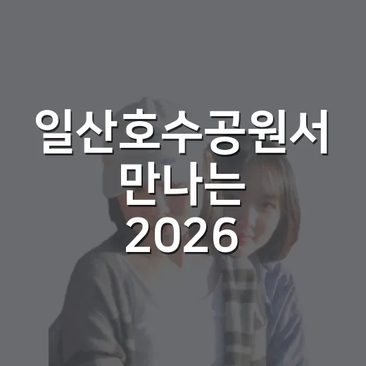 일산호수공원서 만나는 2026 고양가을꽃축제