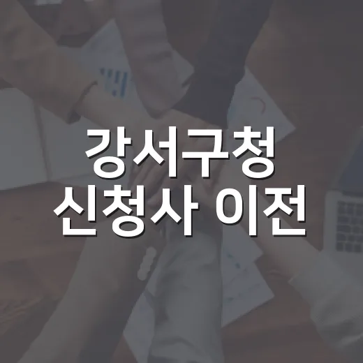 강서구청 신청사 이전, 민원 접수처 변경 안내