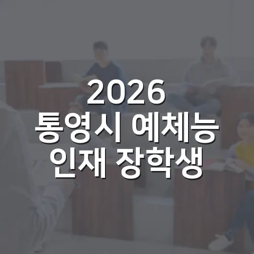 2026 통영시 예체능 인재 장학생 모집