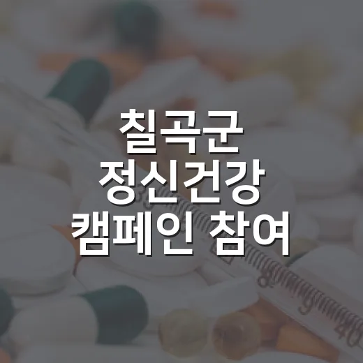 칠곡군 정신건강 캠페인 참여 독려