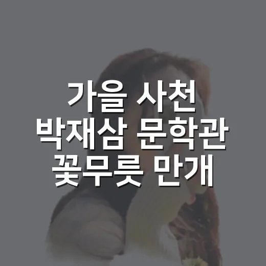 가을 사천 박재삼 문학관 꽃무릇 만개