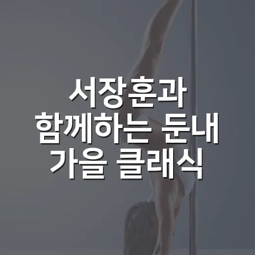 서장훈과 함께하는 둔내 가을 클래식