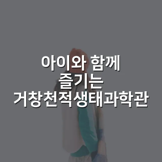아이와 함께 즐기는 거창천적생태과학관