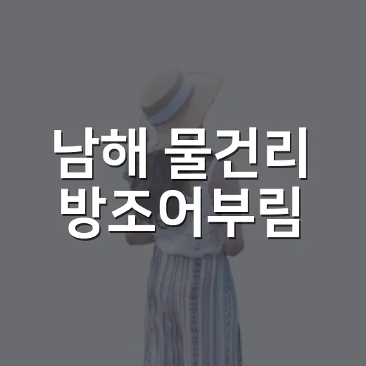 남해 물건리 방조어부림, 자연과 바다가 어우러진 힐링 명소
