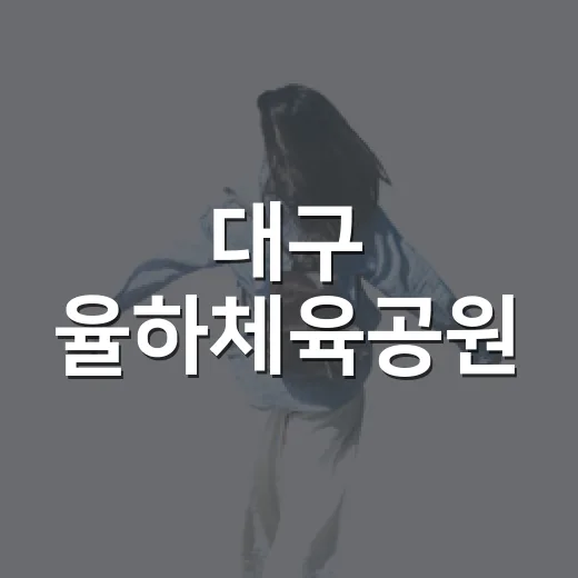 대구 율하체육공원, 황토 맨발걷기 명소