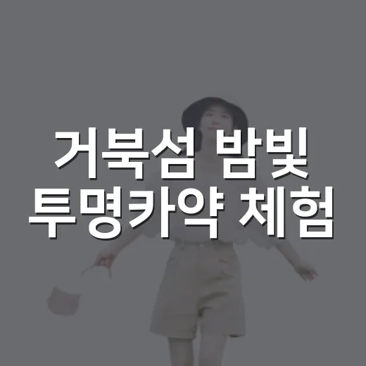 거북섬 밤빛 투명카약 체험