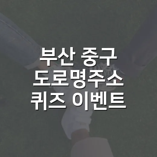 부산 중구 도로명주소 퀴즈 이벤트 개최